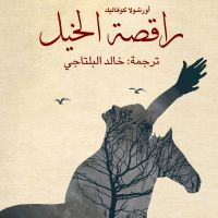 راقصة الخيل