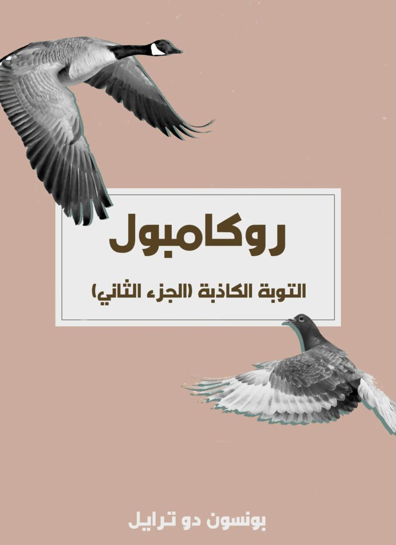التوبة الكاذبة (الجزء الثاني)