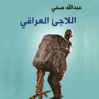 اللاجئ العراقي