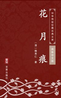 花月痕（简体中文版）