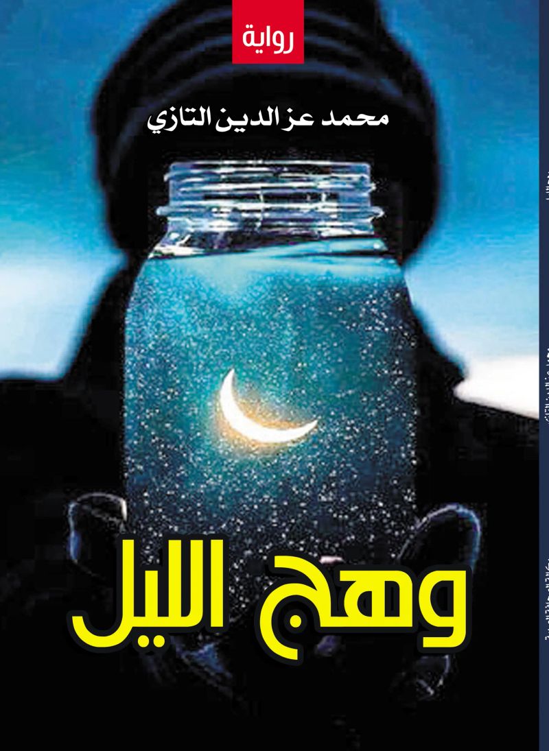وهج الليل
