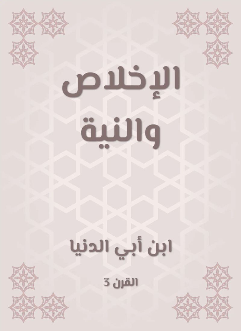 الإخلاص والنية