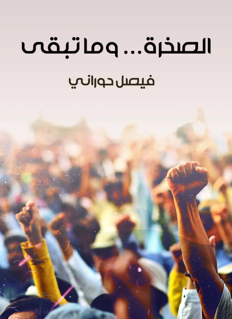 الصخرة... وما تبقى