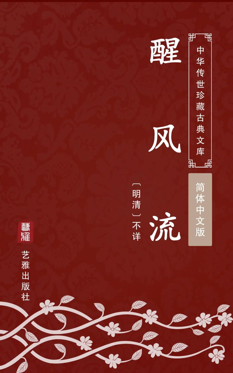 醒风流(简体中文版)