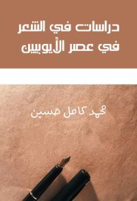 دراسات في الشعر في عصر الأيوبيين