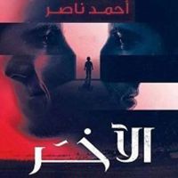 الآخر