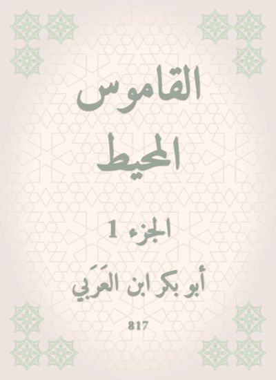 القاموس المحيط