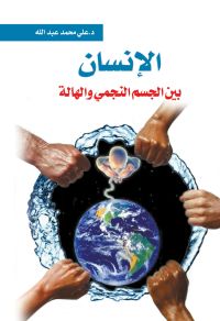 الإنسان..