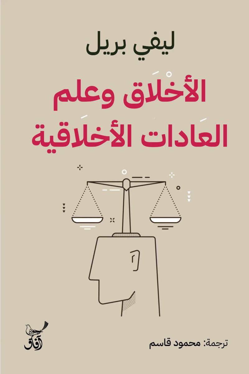 الأخلاق وعلم العادات الأخلاقية