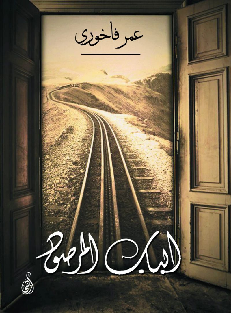 الباب المرصود