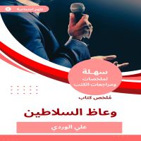 ملخص كتاب وعاظ السلاطين