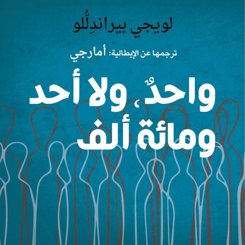 واحدٌ، ولا أحد، ومائة ألف
