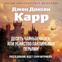 Десять чайных чашек, или убийство павлиньими перьями
