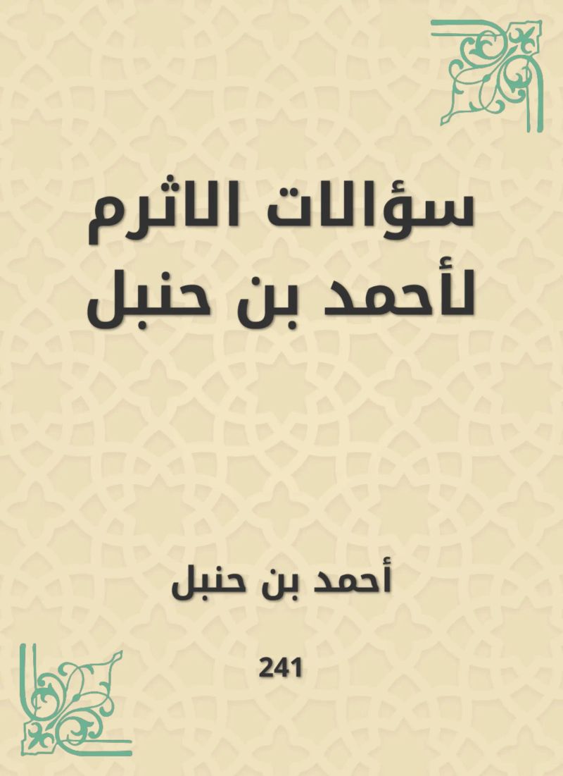 سؤالات الاثرم لأحمد بن حنبل