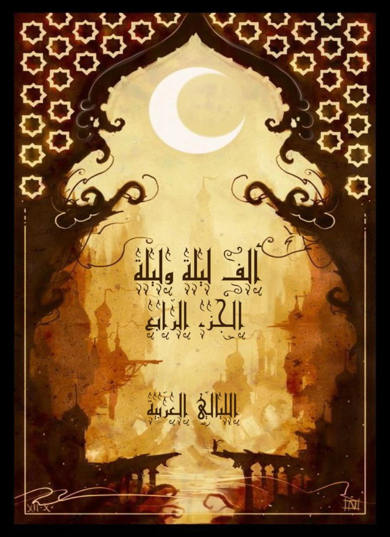 ألف ليلة وليلة - الجزء الرابع