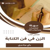 ملخص كتاب الزن في فن الكتابة