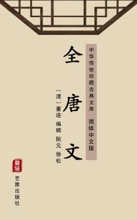 全唐文（简体中文版）