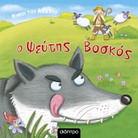 Μύθοι του Αισώπου: ψεύτης βοσκός