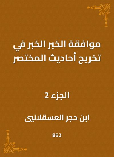 موافقة الخبر الخبر في تخريج أحاديث المختصر