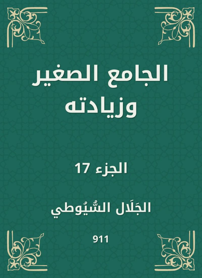 الجامع الصغير وزيادته