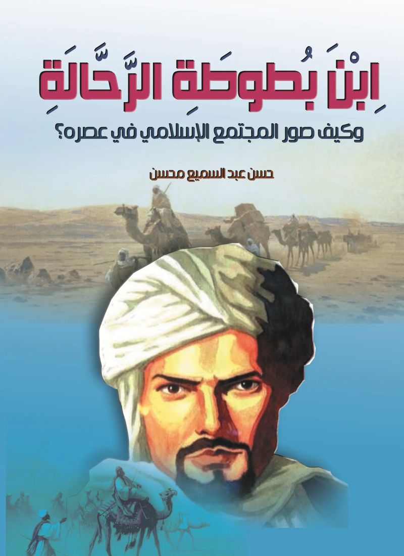 ابن بطوطة الرحالة وكيف صور المجتمع الإسلامي في عصره؟