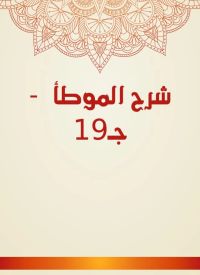 شرح الموطأ  - جـ19