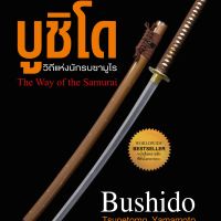 บูชิโด วิถีแห่งนักรบซามูไร