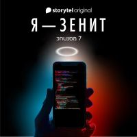 Я - Зенит - серия 7