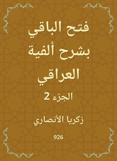 فتح الباقي بشرح ألفية العراقي