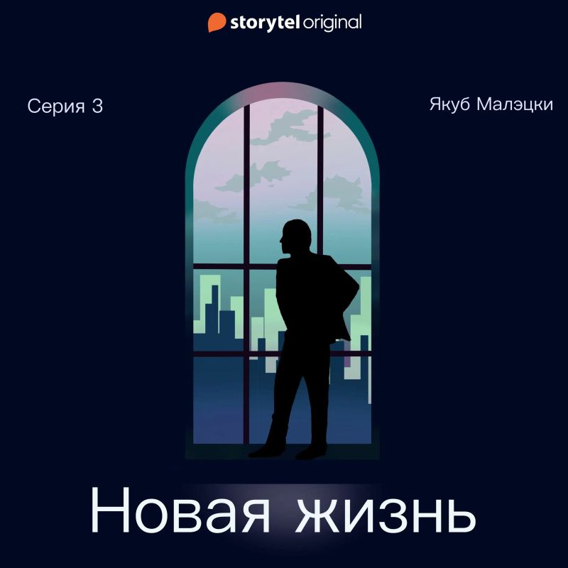Серия 3 - Новая жизнь