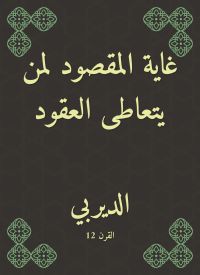 غاية المقصود لمن يتعاطى العقود