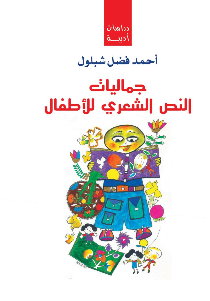 جماليات النص الشعري للأطفال
