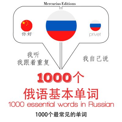 1000個俄語必備單詞