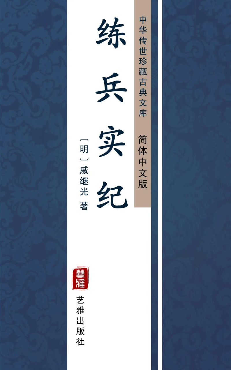 练兵实纪(简体中文版)