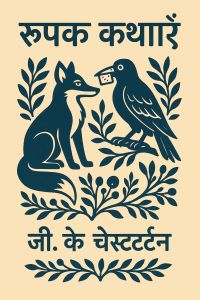 रूपक कथाएँ