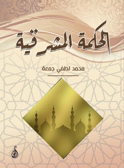 الحكمة المشرقية