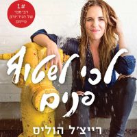 לכי לשטוף פנים