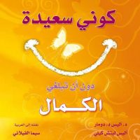 كوني سعيدة دون أن تبلغي الكمال: كيف نتحرر من وهم هوس الجمال