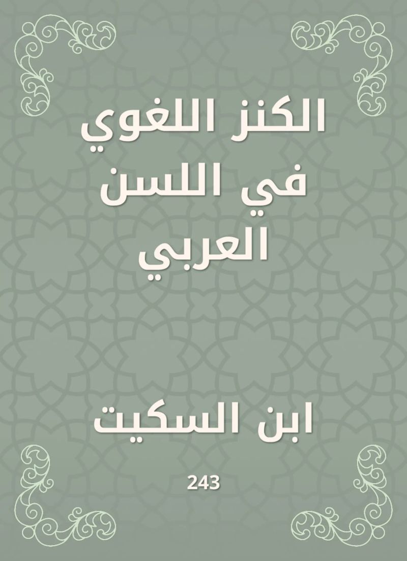 الكنز اللغوي في اللسن العربي