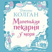 Маленькая пекарня у моря