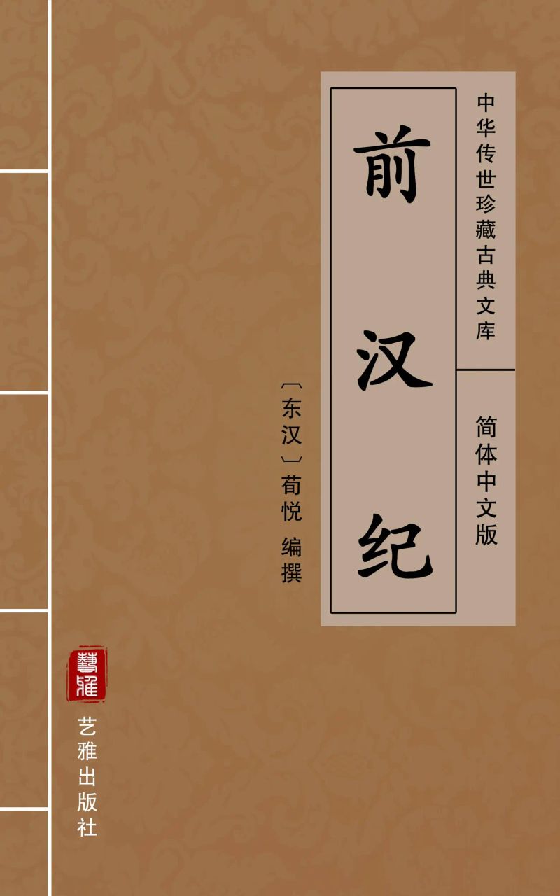 前汉纪(简体中文版)