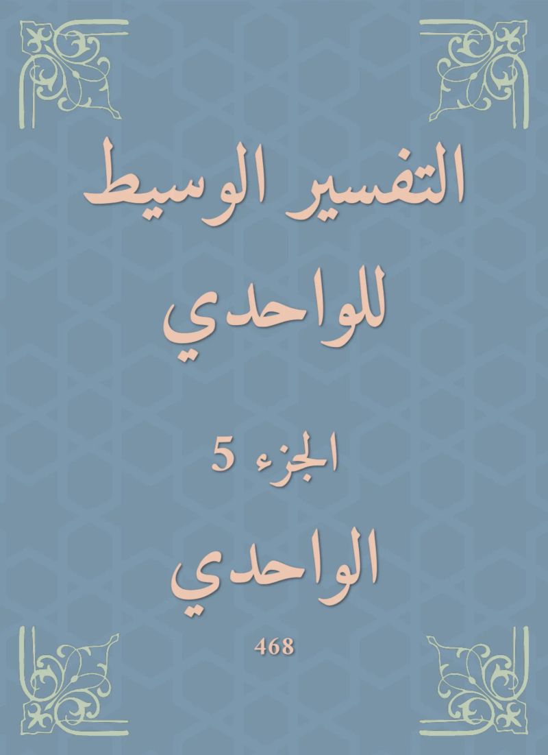 التفسير الوسيط للواحدي