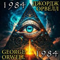 George Orwell. 1984. Джордж Орвелл. 1984