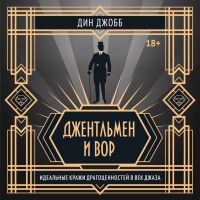 Джентльмен и вор