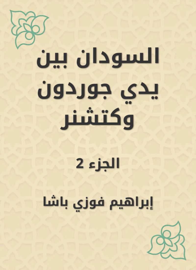 السودان بين يدي جوردون وكتشنر