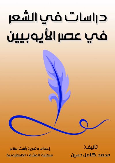 دراسات في الشعر في عصر الأيوبيين
