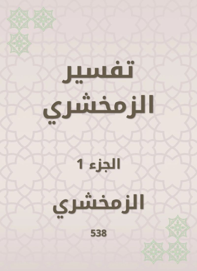 تفسير الزمخشري