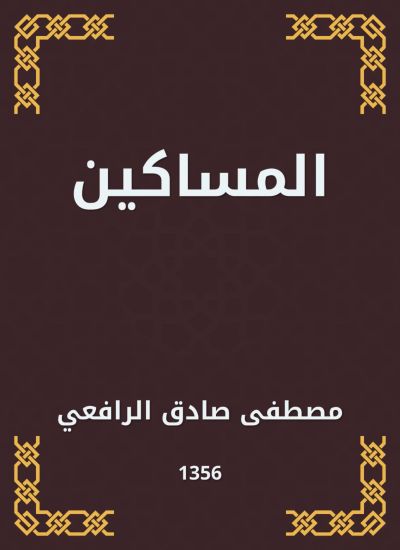 المساكين