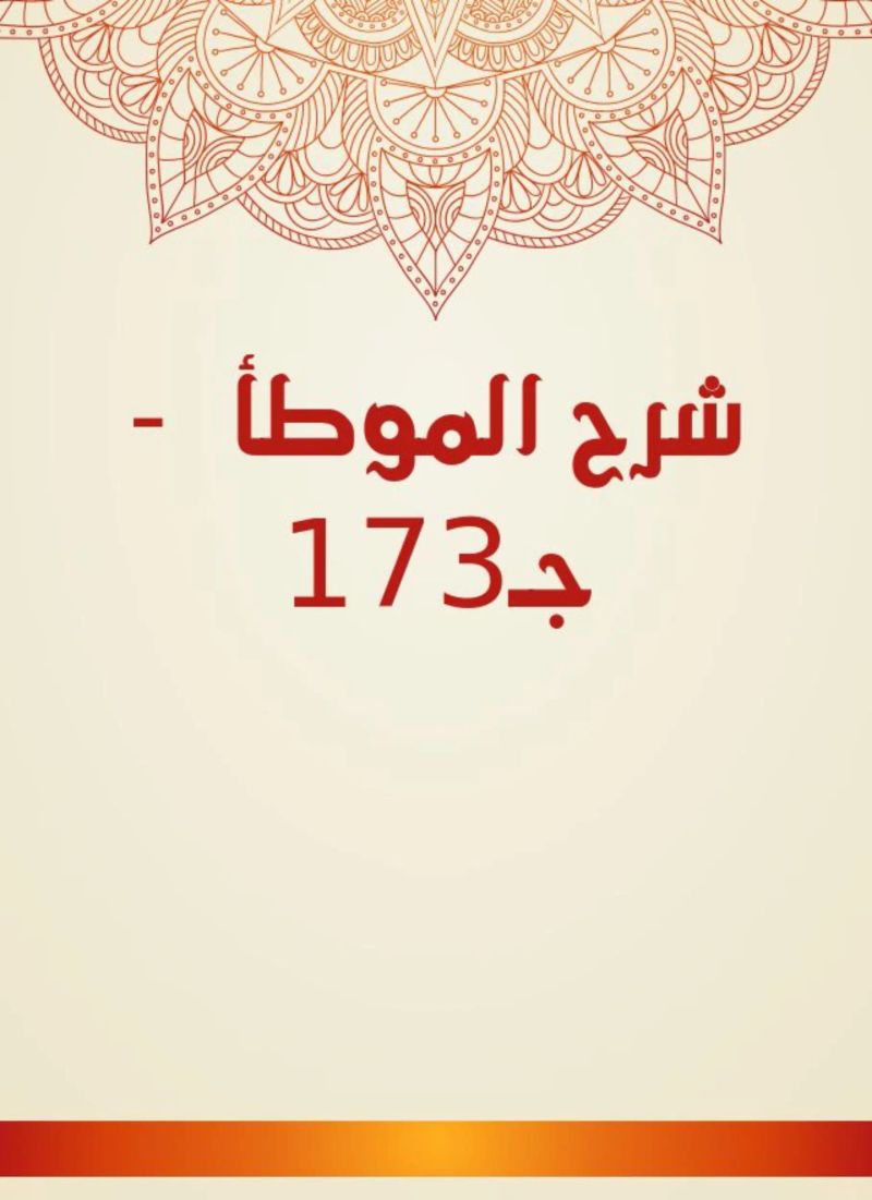 شرح الموطأ - جـ173
