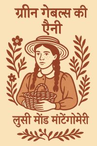 ग्रीन गेबल्स की ऐनी